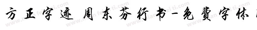 方正字迹 周东芬行书字体转换